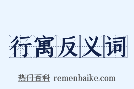 行寓反义词是什么意思的图片